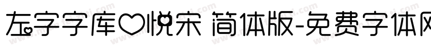 左字字库心悦宋 简体版字体转换